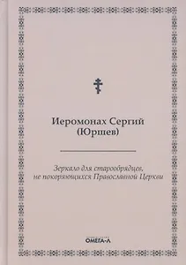 Зеркало для старообрядцев, не покоряющихся Православной Церкви