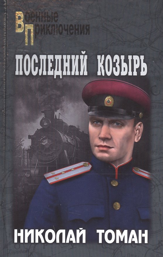 Книга Последний козырь (Николай Томан) — 1