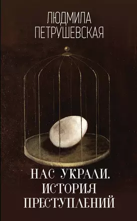 Нас украли. История преступлений — 2619536 — 1