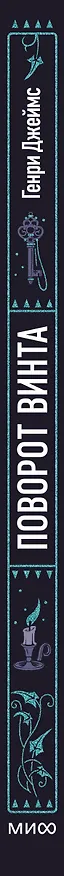 Книга Поворот винта. Вечные истории (Генри Джеймс) — 5