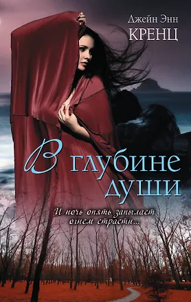Книга В глубине души : роман (Джейн Кренц)
