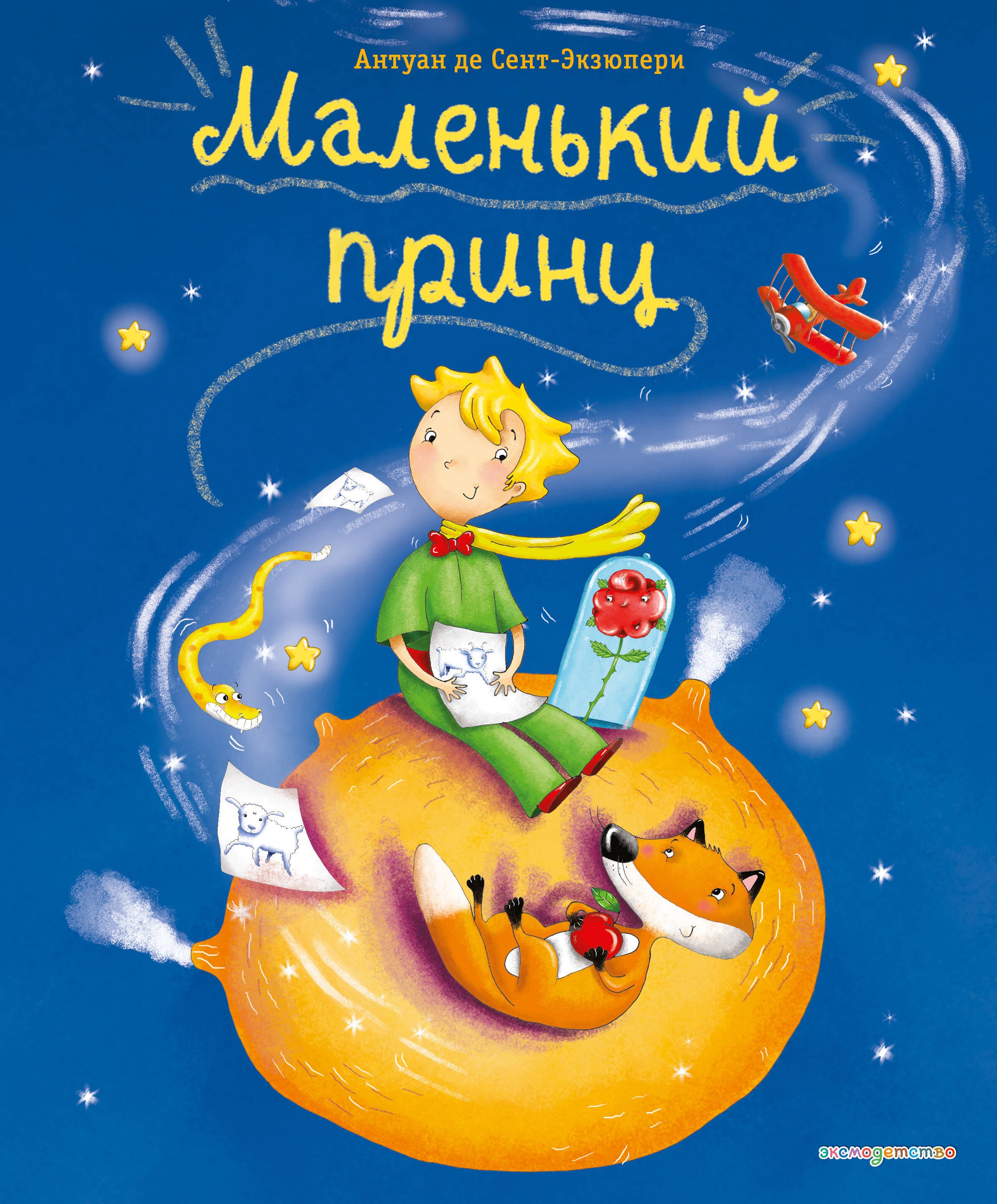 

Маленький принц (ил. Л. Заннони)