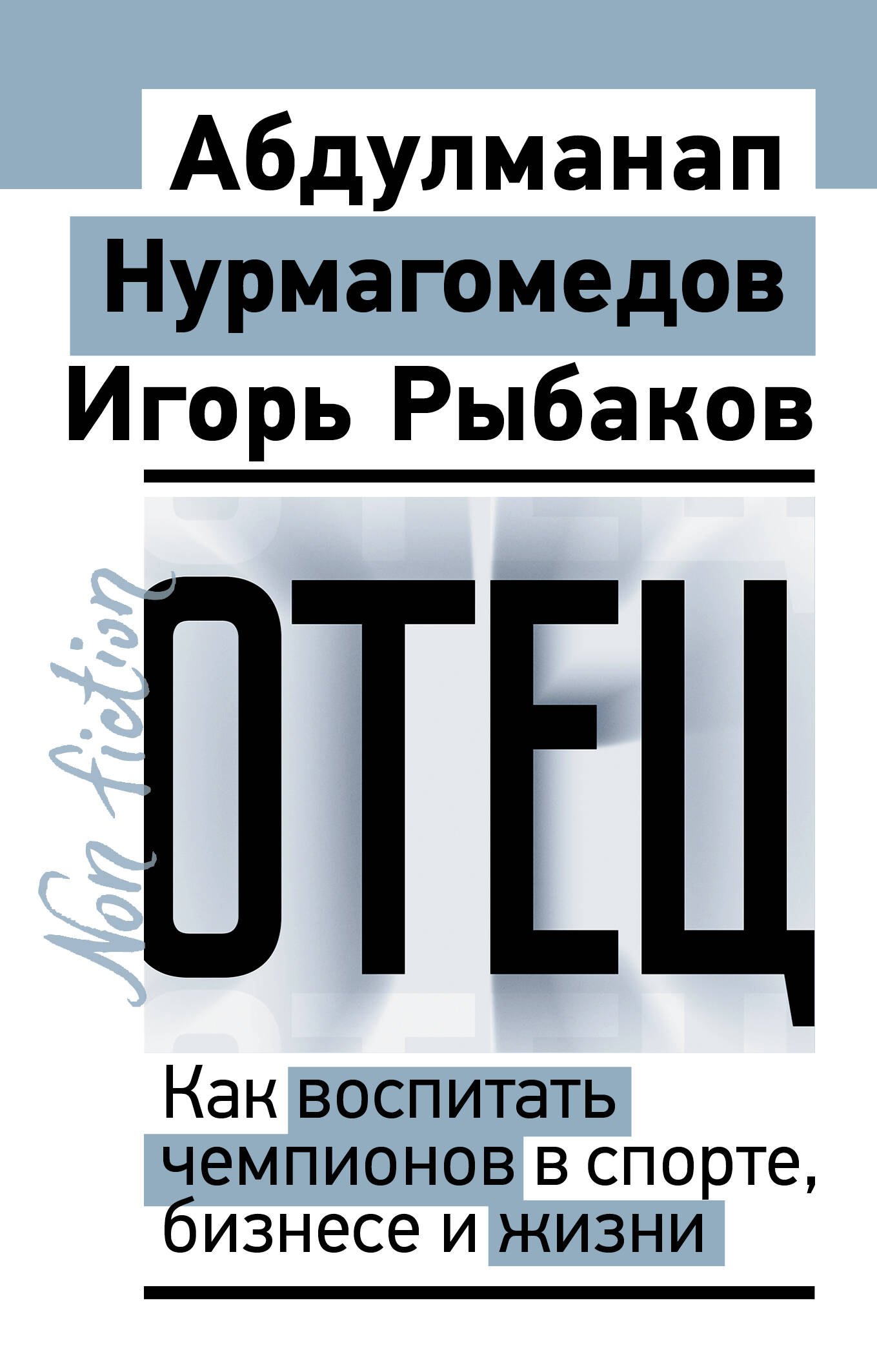 Игорь Владимирович Рыбаков, Нурмагомедов Абдулманап Отец. Как воспитать чемпионов в спорте, бизнесе и жизни