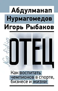 Отец. Как воспитать чемпионов в спорте, бизнесе и жизни