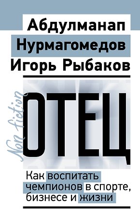 Отец. Как воспитать чемпионов в спорте, бизнесе и жизни