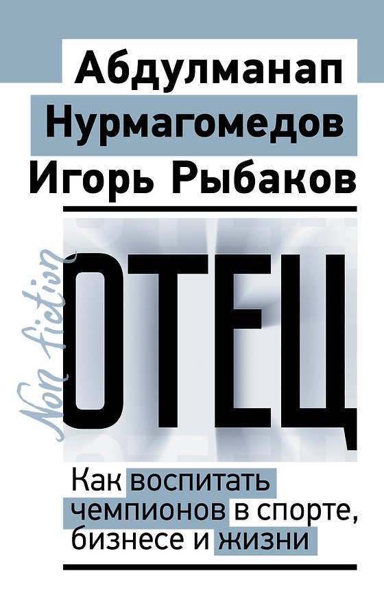 Книга Отец. Как воспитать чемпионов в спорте, бизнесе и жизни (Игорь Рыбаков, Абдулманап Нурмагомедов) — 1