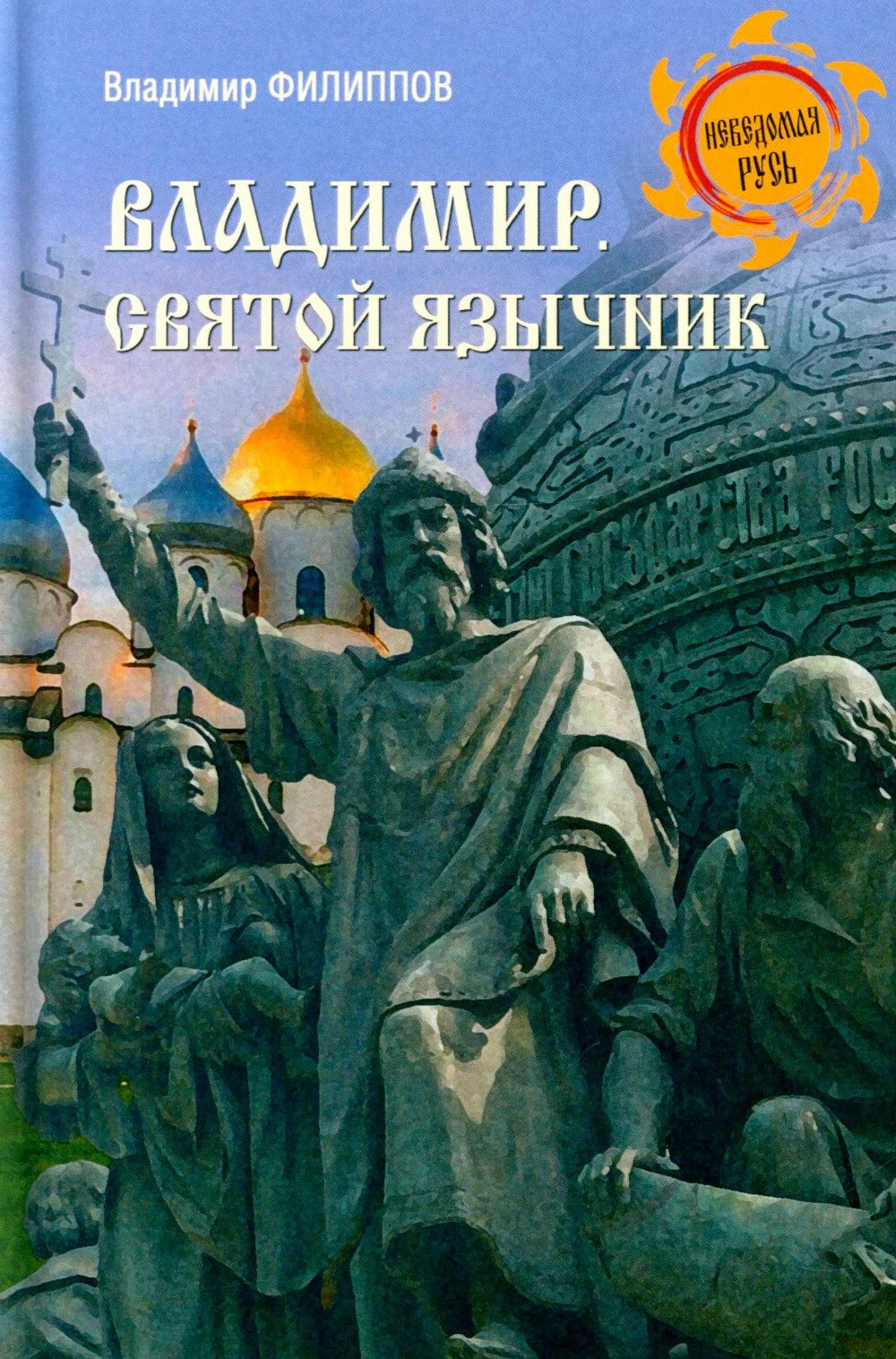 Владимир. Святой язычник