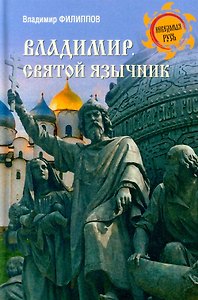 Владимир. Святой язычник