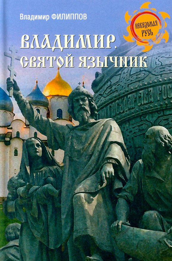 Книга Владимир. Святой язычник (Владимир Филиппов) — 1
