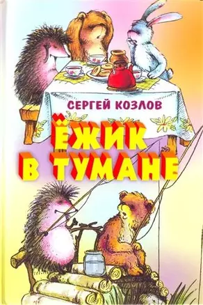 Ежик в тумане — 1885547 — 1