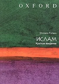 Книга Ислам: Краткое введение () — 1