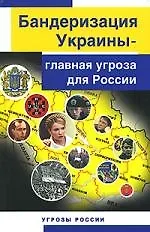 Книга Бандеризация Украины-главная угроза для России (Юрий Козлов)