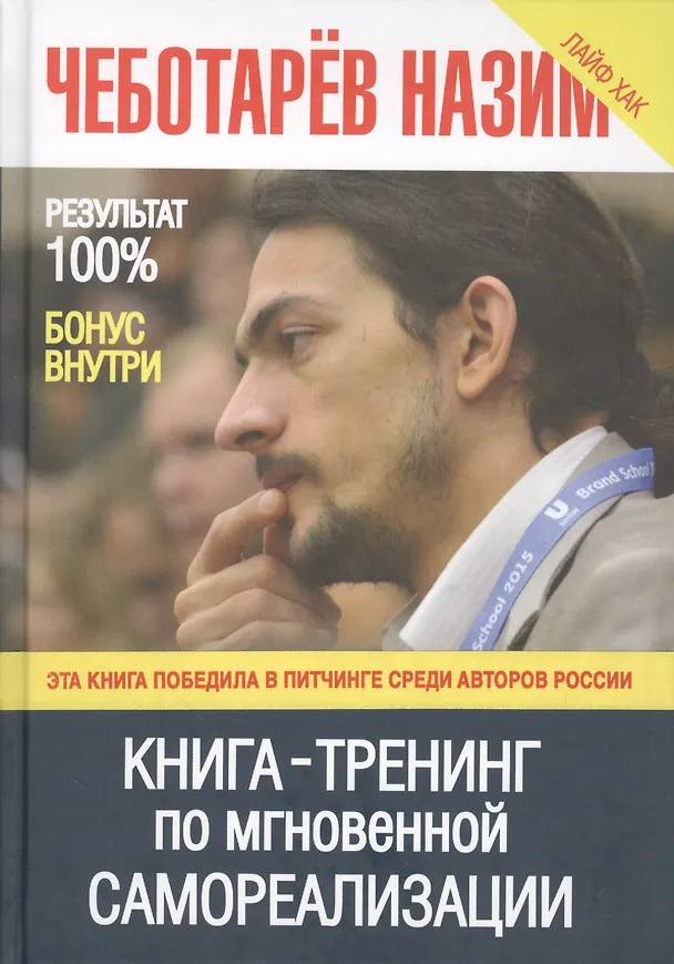 Книга Книга -Тренинг по мгновенной самореализации (Назим Чеботарев) — 1