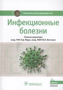 Инфекционные болезни (2 изд.) (НацРук) Ющук