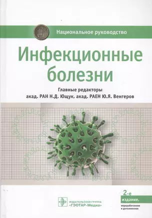 Инфекционные болезни (2 изд.) (НацРук) Ющук — 2629422 — 1