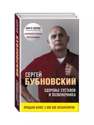 Здоровье суставов и позвоночника (комплект из 2 книг) — 2736361 — 1