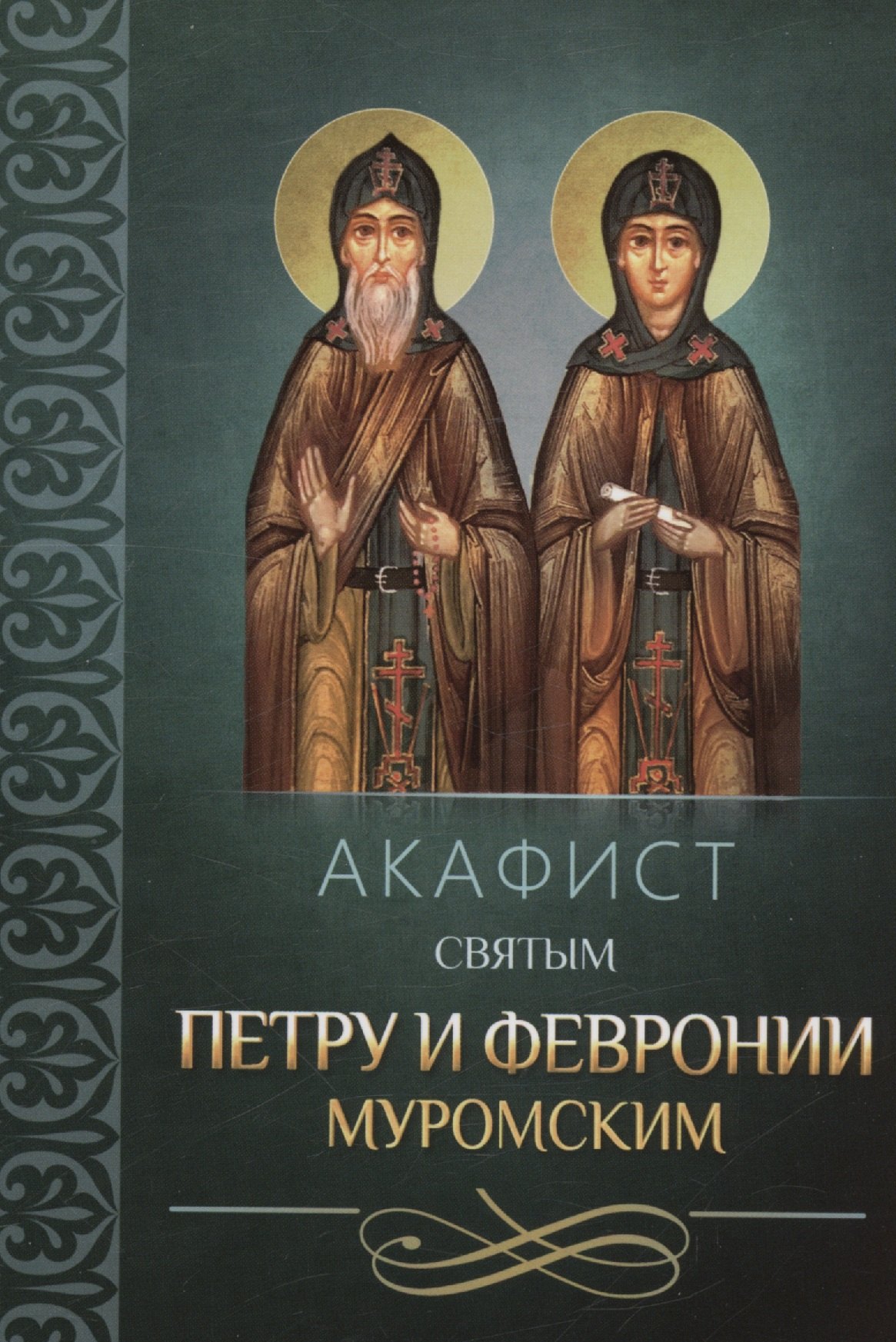 

Акафист святым Петру и Февронии Муромским