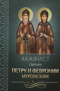 Акафист святым Петру и Февронии Муромским