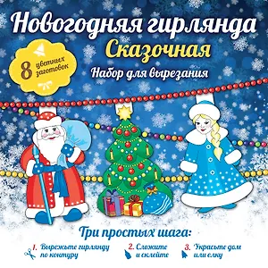 Новогодняя гирлянда: Сказочная