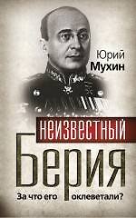 Книга Неизвестный Берия : За что его оклеветали? (Юрий Мухин) — 1
