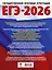 ЕГЭ-2026. Информатика. 40 тренировочных вариантов экзаменационных работ для подготовки к единому государственному экзамену — 3104898 — 2