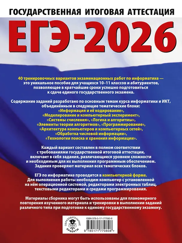 Книга ЕГЭ-2026. Информатика. 40 тренировочных вариантов экзаменационных работ для подготовки к единому государственному экзамену (Денис Ушаков) — 2