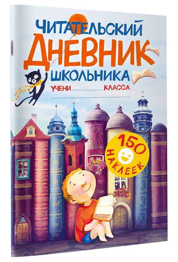 Книга Читательский дневник школьника. С наклейками (Валентина Дмитриева) — 4