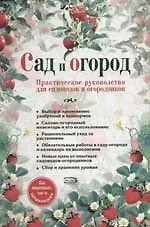 Сад и огород. Практическое руководство для садоводов и огородников как опытных, так и начинающих