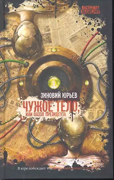 Чужое тело