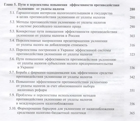 Книга Уклонение от уплаты налогов. Проблемы и решения () — 4