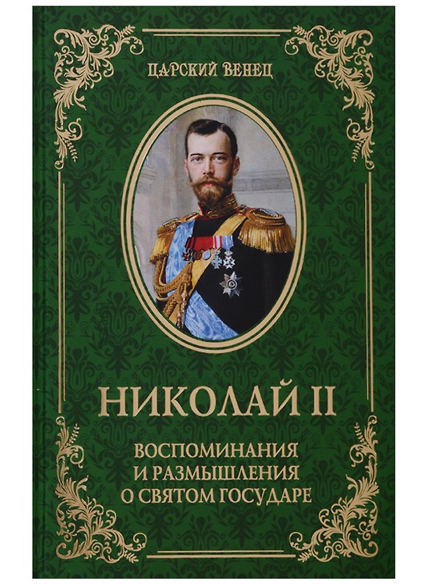 Книга Николай II. Воспоминания и размышления о Святом государе (Олег Гончаренко) — 1