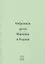 Избранная проза Маркина и Родина — 2774229 — 1