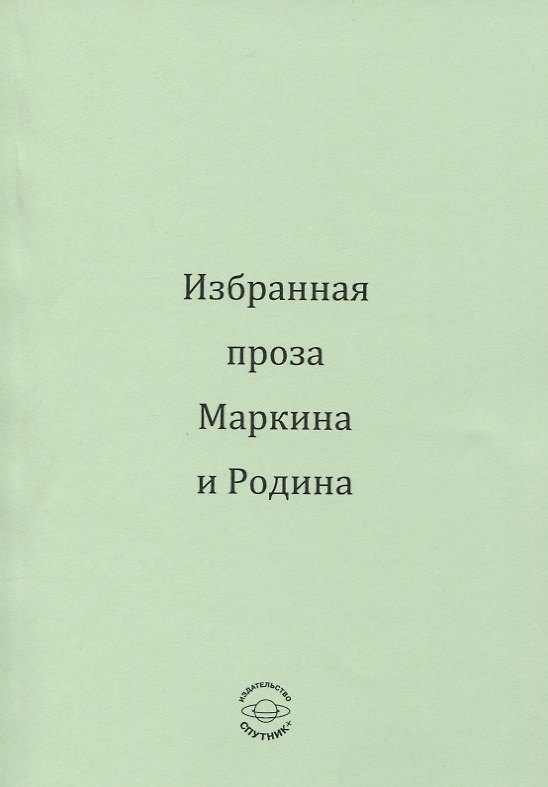 Книга Избранная проза Маркина и Родина () — 1