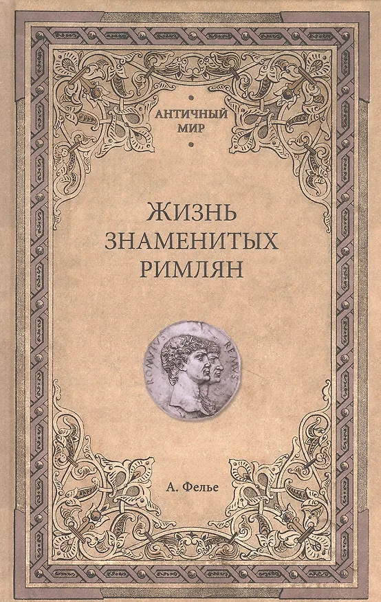 Книга Жизнь знаменитых римлян (Альфонс Фелье) — 1