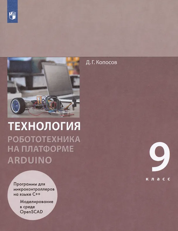 Книга Технология. 9 класс. Робототехника на платформе Arduino. Учебник (Денис Копосов) — 6