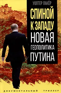 Спиной к Западу. Новая геополитика Путина