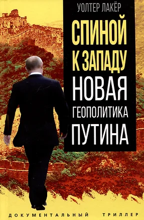 Спиной к Западу. Новая геополитика Путина — 3023878 — 1