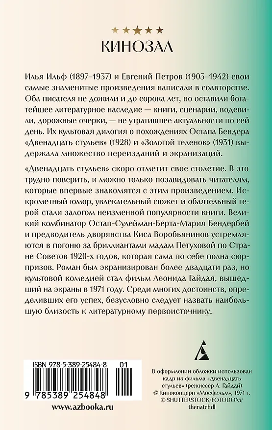 Книга Двенадцать стульев (Евгений Петров, Илья Ильф) — 2
