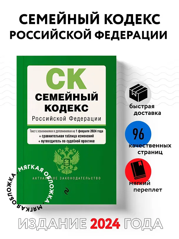 Книга Семейный кодекс РФ. В ред. на 01.02.24 с табл. изм. и указ. суд. практ. / СК РФ () — 4