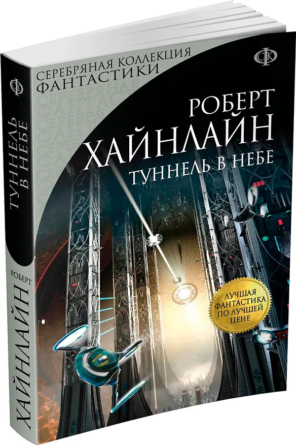 Книга Туннель в небе (Роберт Хайнлайн) — 4