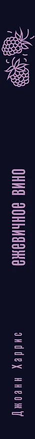 Книга Ежевичное вино (Джоанн Харрис) — 3