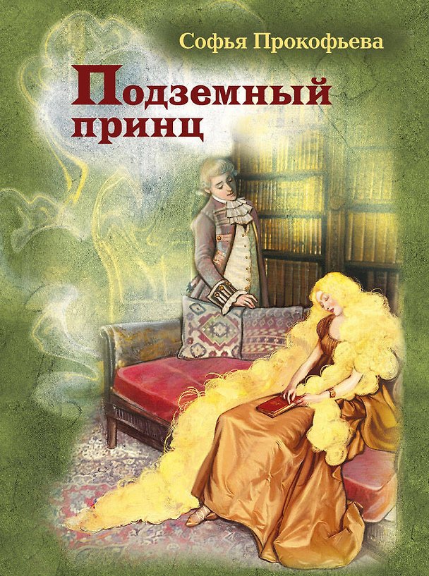 Книга Подземный принц (Софья Прокофьева) — 1