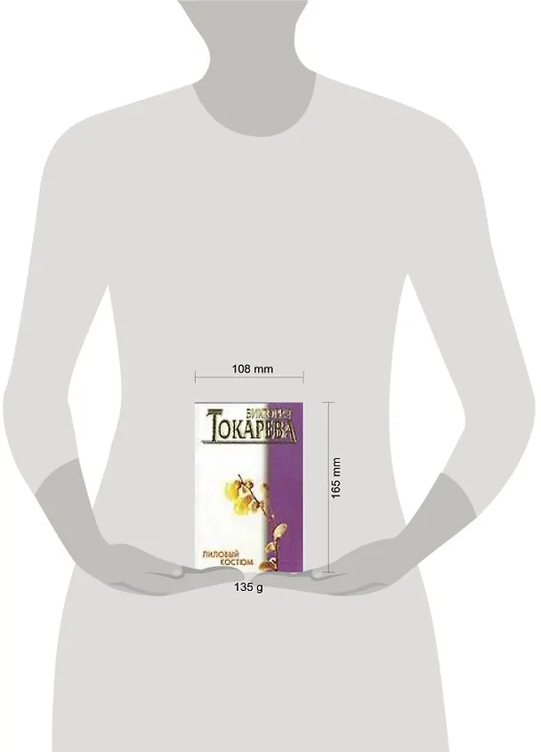 Книга Лиловый костюм (Виктория Токарева) — 2