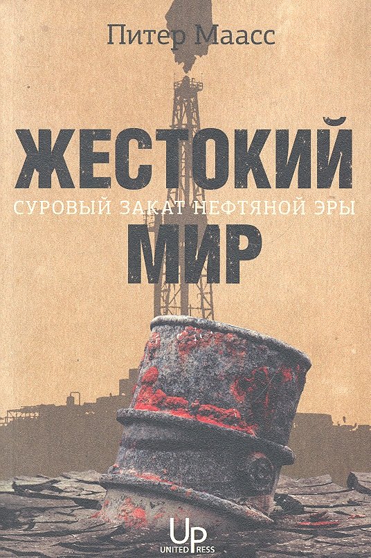 

Жестокий мир: Суровый закат нефтяной эры