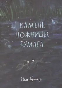 Камень, ножницы, бумага