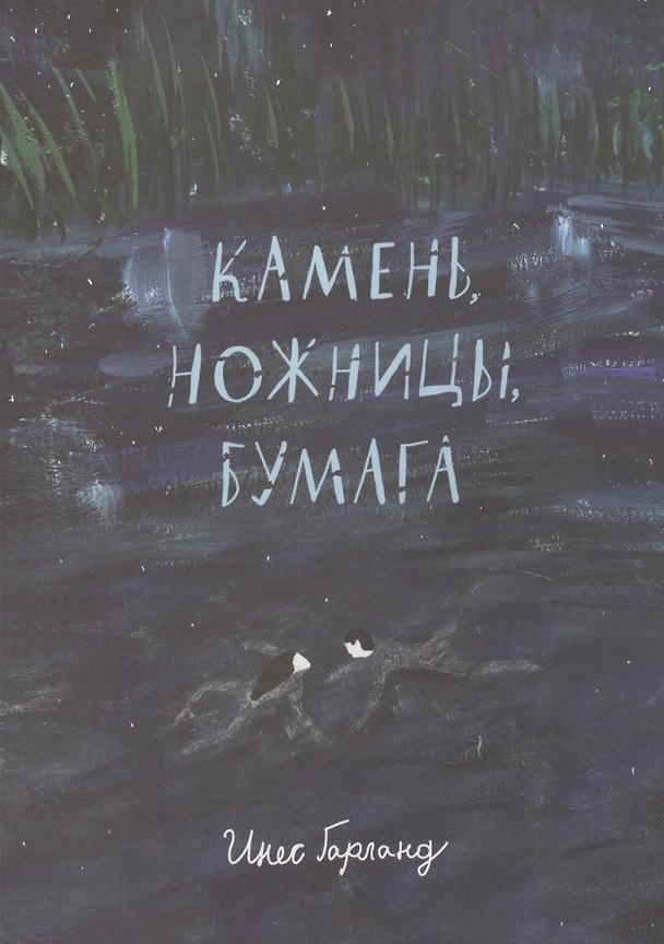 Книга Камень, ножницы, бумага (Инес Гарланд) — 1