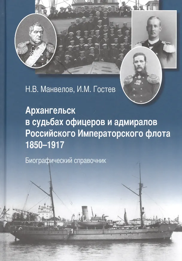 Книга Архангельск в судьбах офицеров и адмиралов Рос. Император. флота 1850-1917... (Манвелов) () — 1