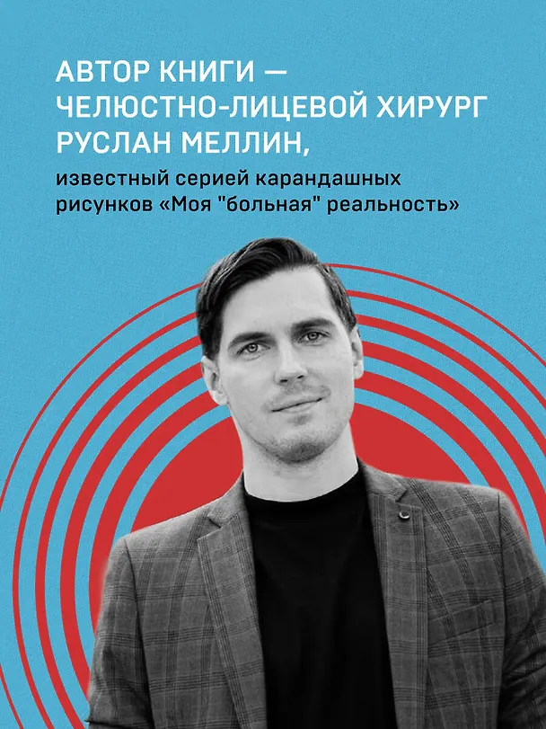 Книга Больная реальность: насилие в историях и портретах, написанных хирургом (Руслан Меллин) — 7
