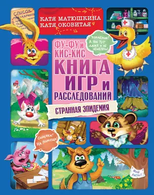 Фу-Фу и Кис-Кис. Книга игр и расследований. Странная эпидемия — 2893142 — 1