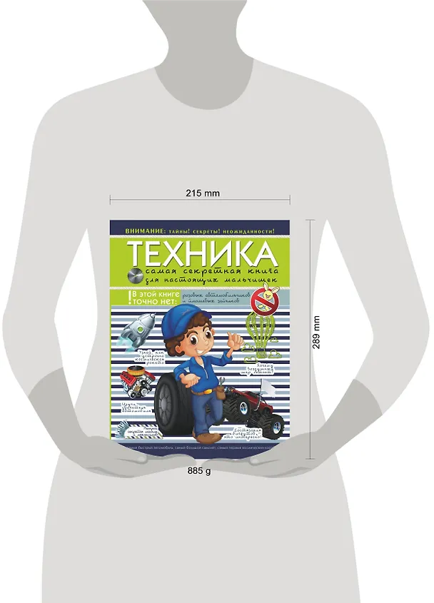 Книга Техника. Самая секретная книга для настоящих мальчишек (Дмитрий Туровец) — 4